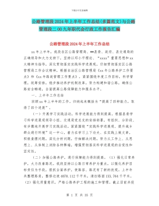 公路管理段2024年上半年工作总结与公路管理段二OO九年职代会行政工作报告汇编