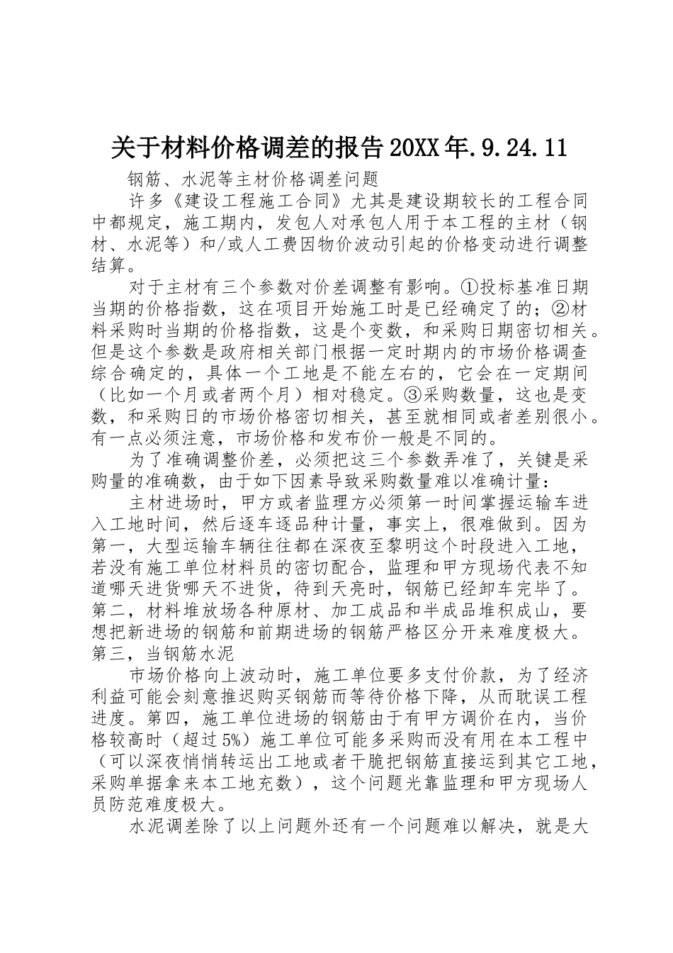 关于材料价格调差的报告20XX年.9.24.11_第1页