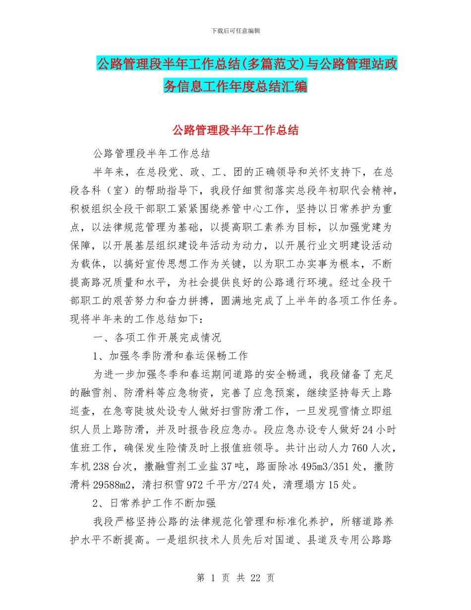 公路管理段半年工作总结与公路管理站政务信息工作年度总结汇编_第1页
