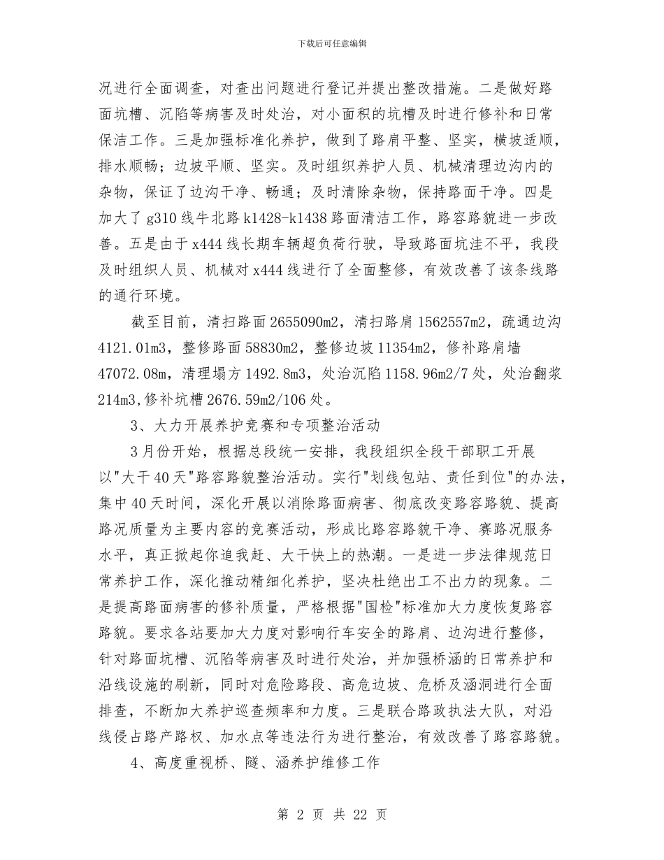 公路管理段半年工作总结与公路管理站政务信息工作年度总结汇编_第2页