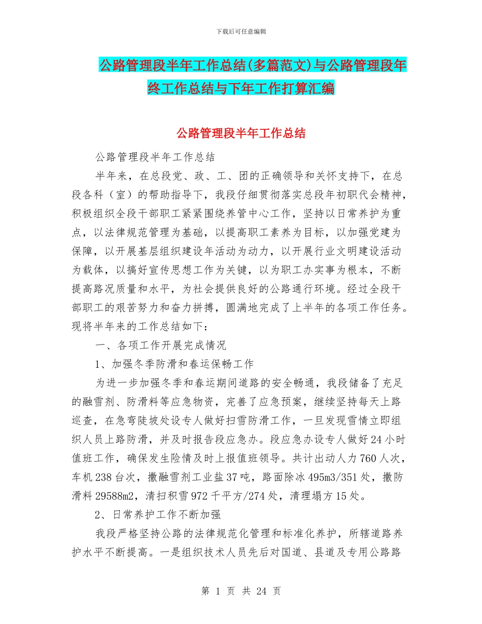公路管理段半年工作总结与公路管理段年终工作总结与下年工作打算汇编_第1页