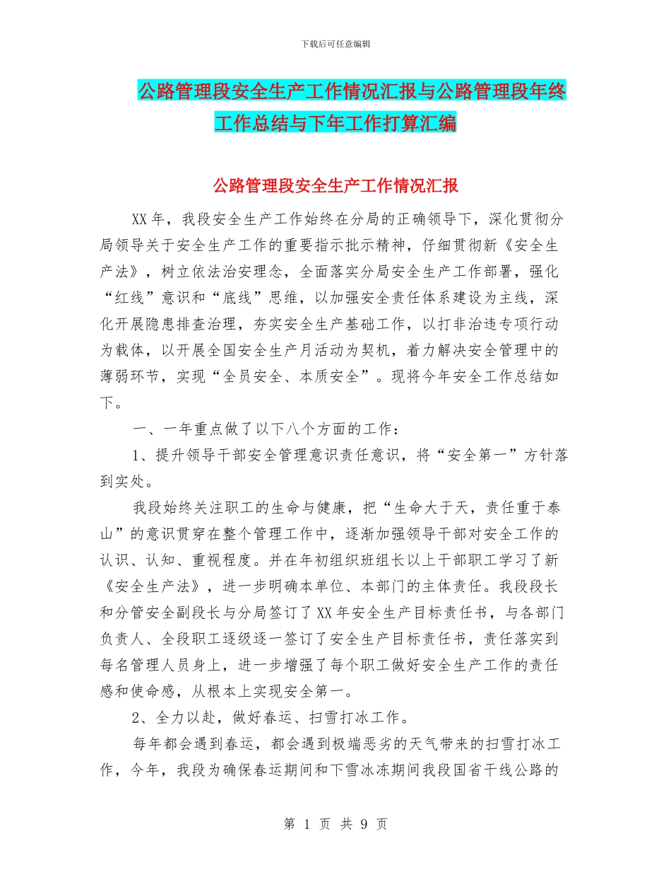 公路管理段安全生产工作情况汇报与公路管理段年终工作总结与下年工作打算汇编_第1页