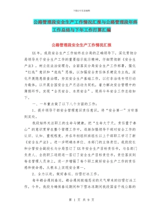 公路管理段安全生产工作情况汇报与公路管理段年终工作总结与下年工作打算汇编