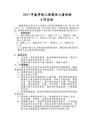 度幼儿园体检工作小结