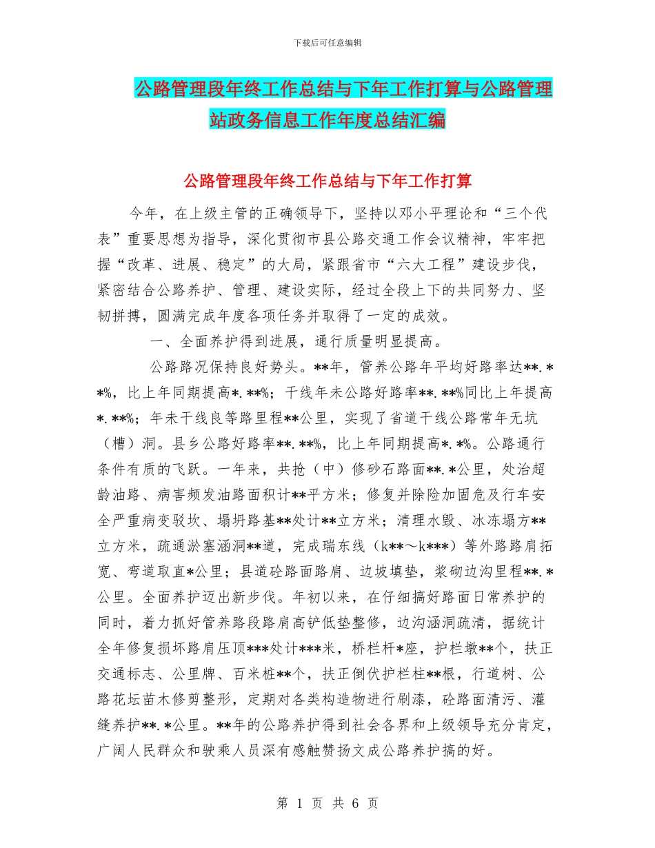 公路管理段年终工作总结与下年工作打算与公路管理站政务信息工作年度总结汇编_第1页