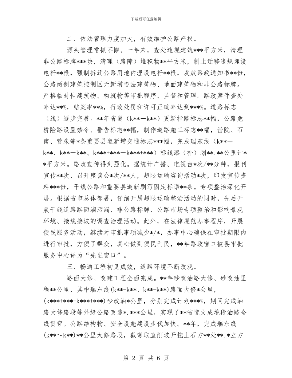 公路管理段年终工作总结与下年工作打算与公路管理站政务信息工作年度总结汇编_第2页