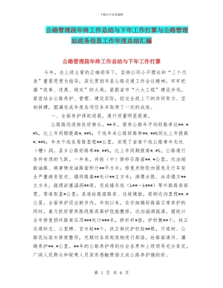 公路管理段年终工作总结与下年工作打算与公路管理站政务信息工作年度总结汇编