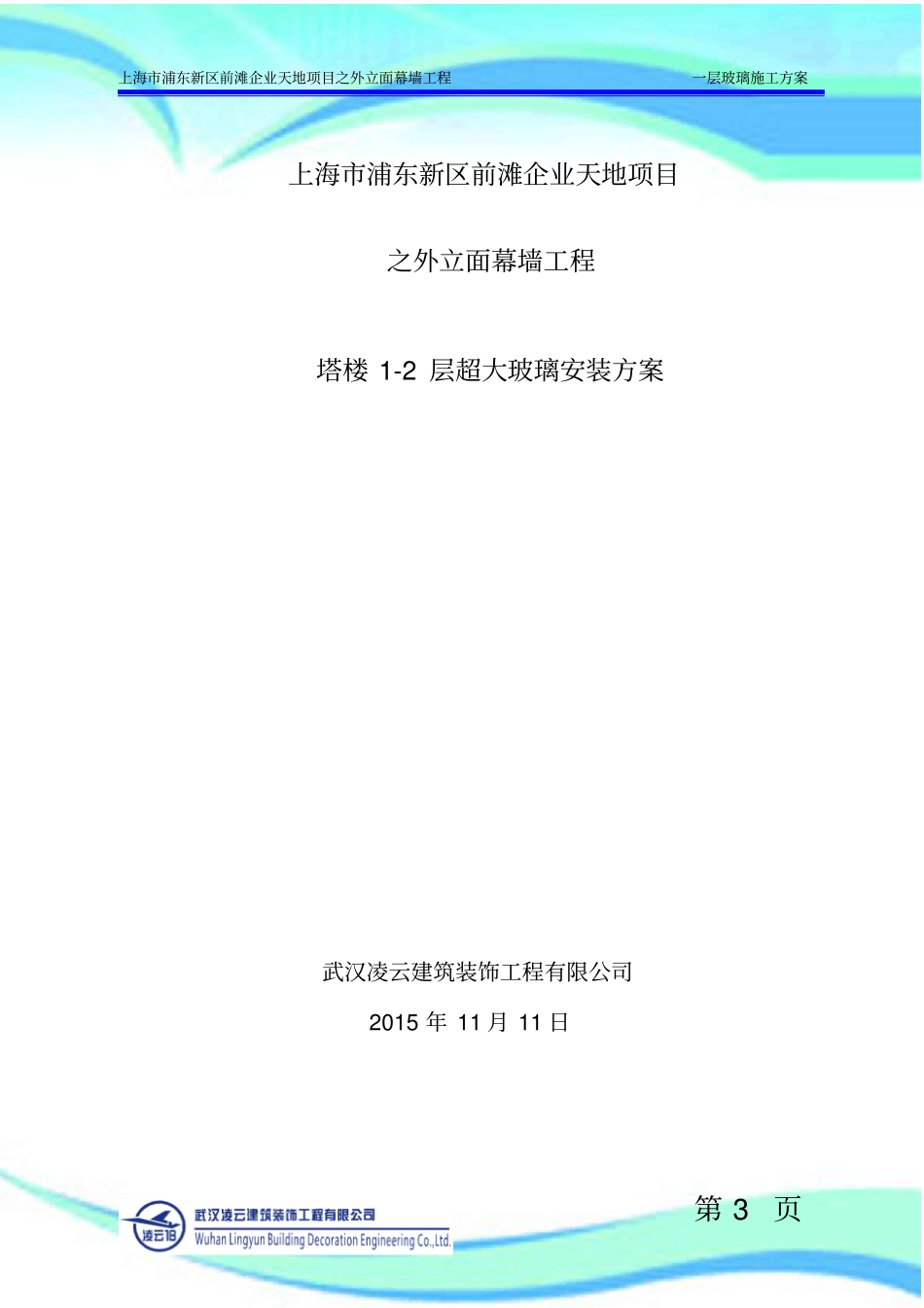 企业天地一层大玻璃吊装实施方案_第3页