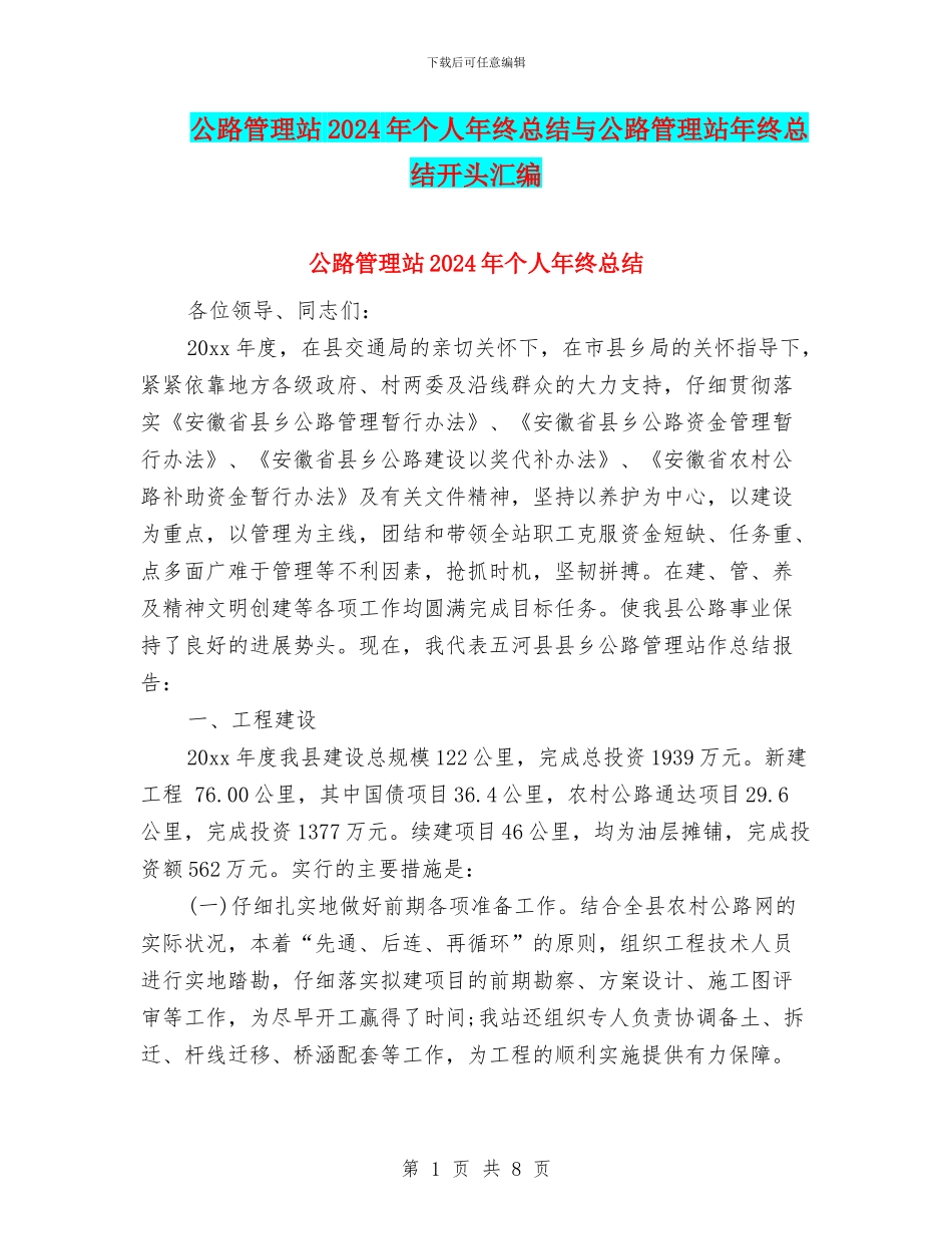 公路管理站2024年个人年终总结与公路管理站年终总结开头汇编_第1页