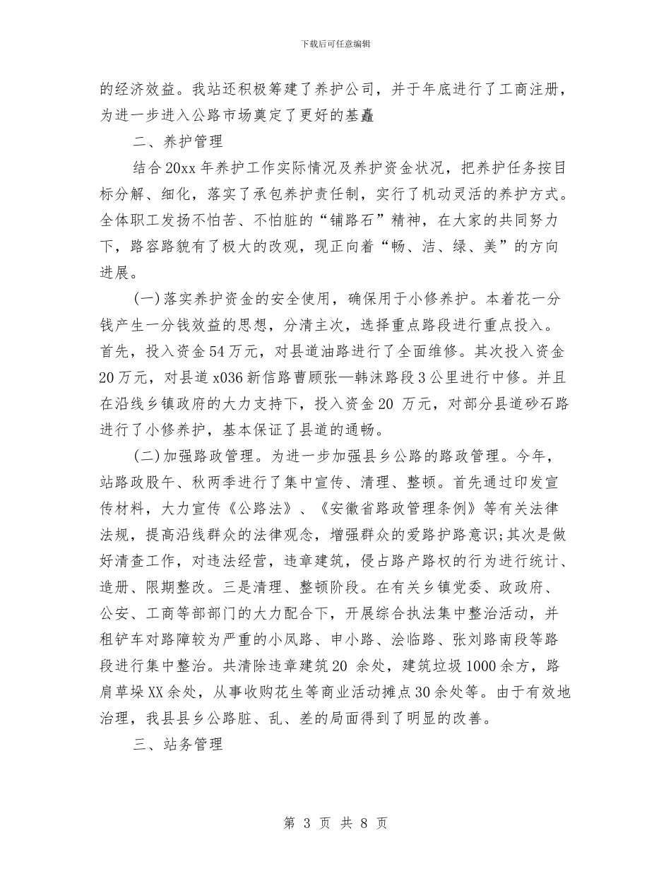 公路管理站2024年个人年终总结与公路管理站年终总结开头汇编_第3页