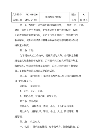 企业奖励与惩罚制度