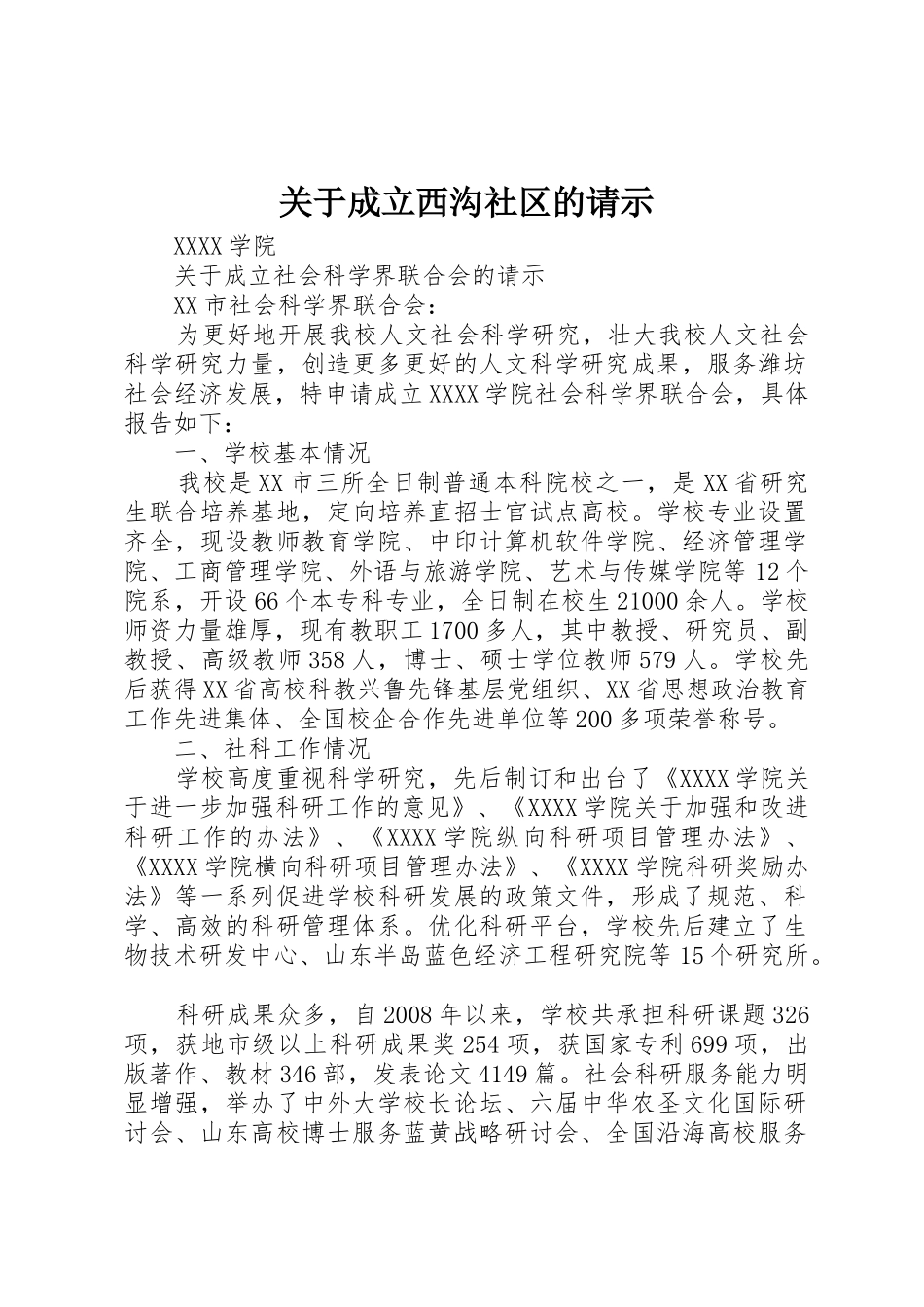 关于成立西沟社区的请示_第1页