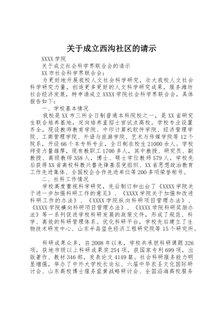 关于成立西沟社区的请示
