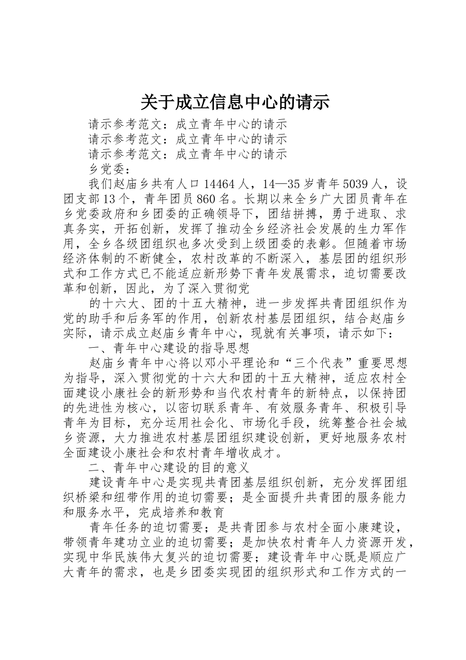 关于成立信息中心的请示_第1页