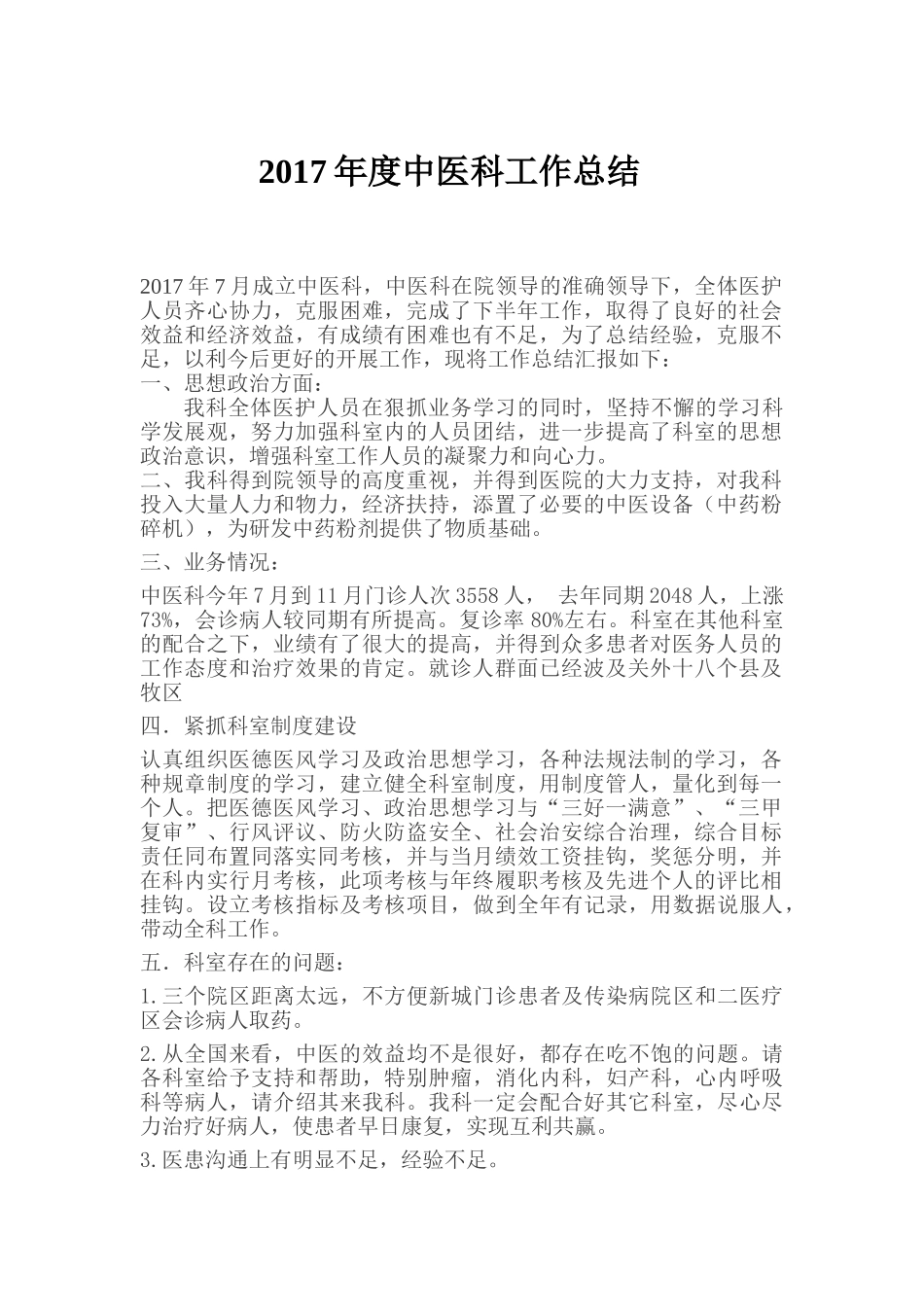 度中医科工作总结_第1页