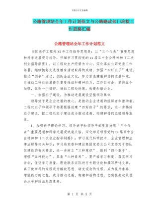 公路管理站全年工作计划范文与公路路政部门迎检工作思路汇编