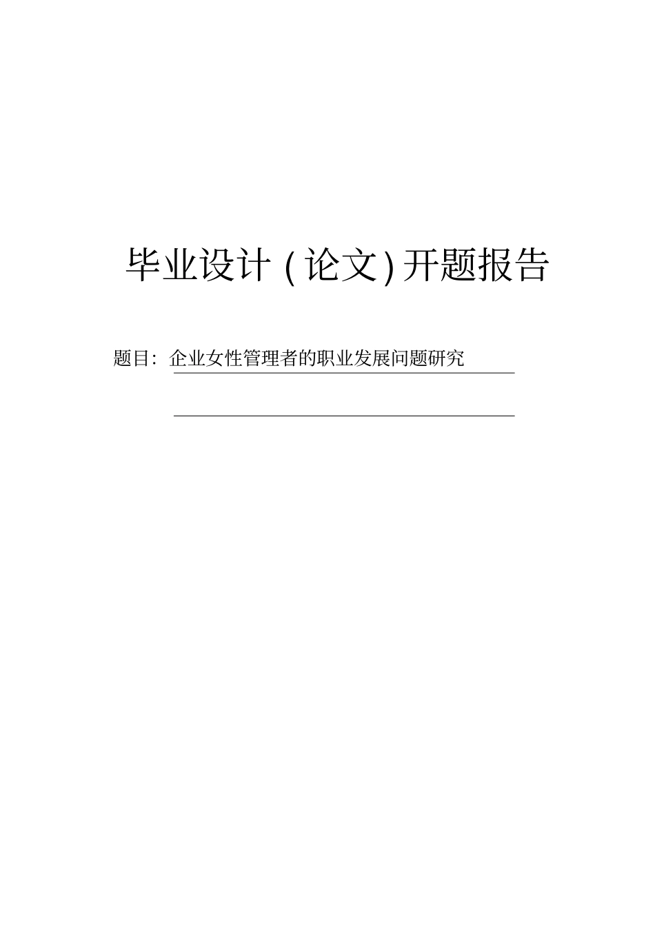 企业女性管理者的职业发展问题研究开题报告_第1页