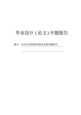 企业女性管理者的职业发展问题研究开题报告