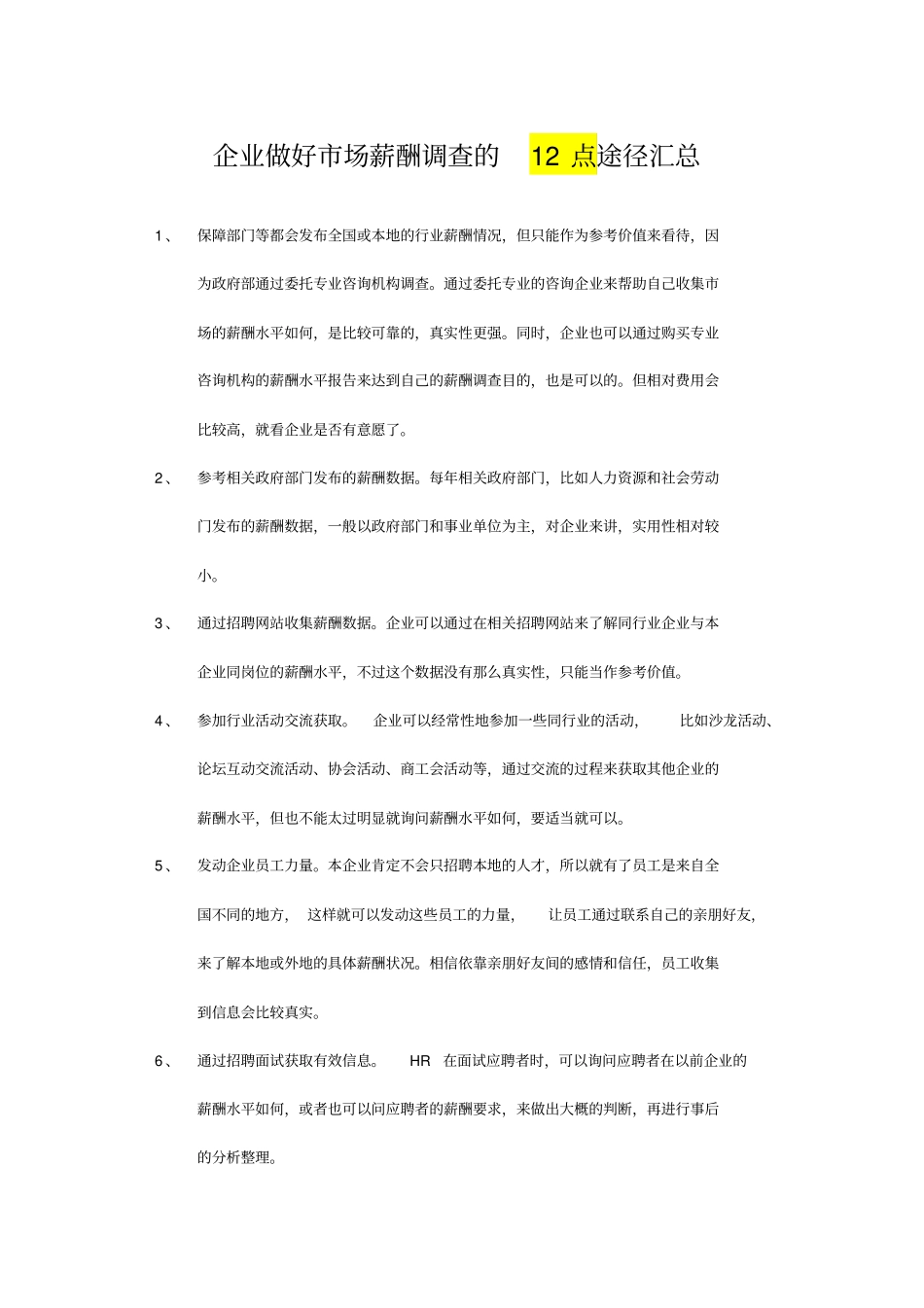 企业如何做好场薪酬调查途径汇总_第1页