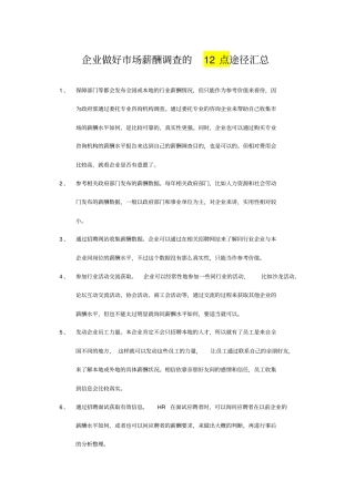 企业如何做好场薪酬调查途径汇总