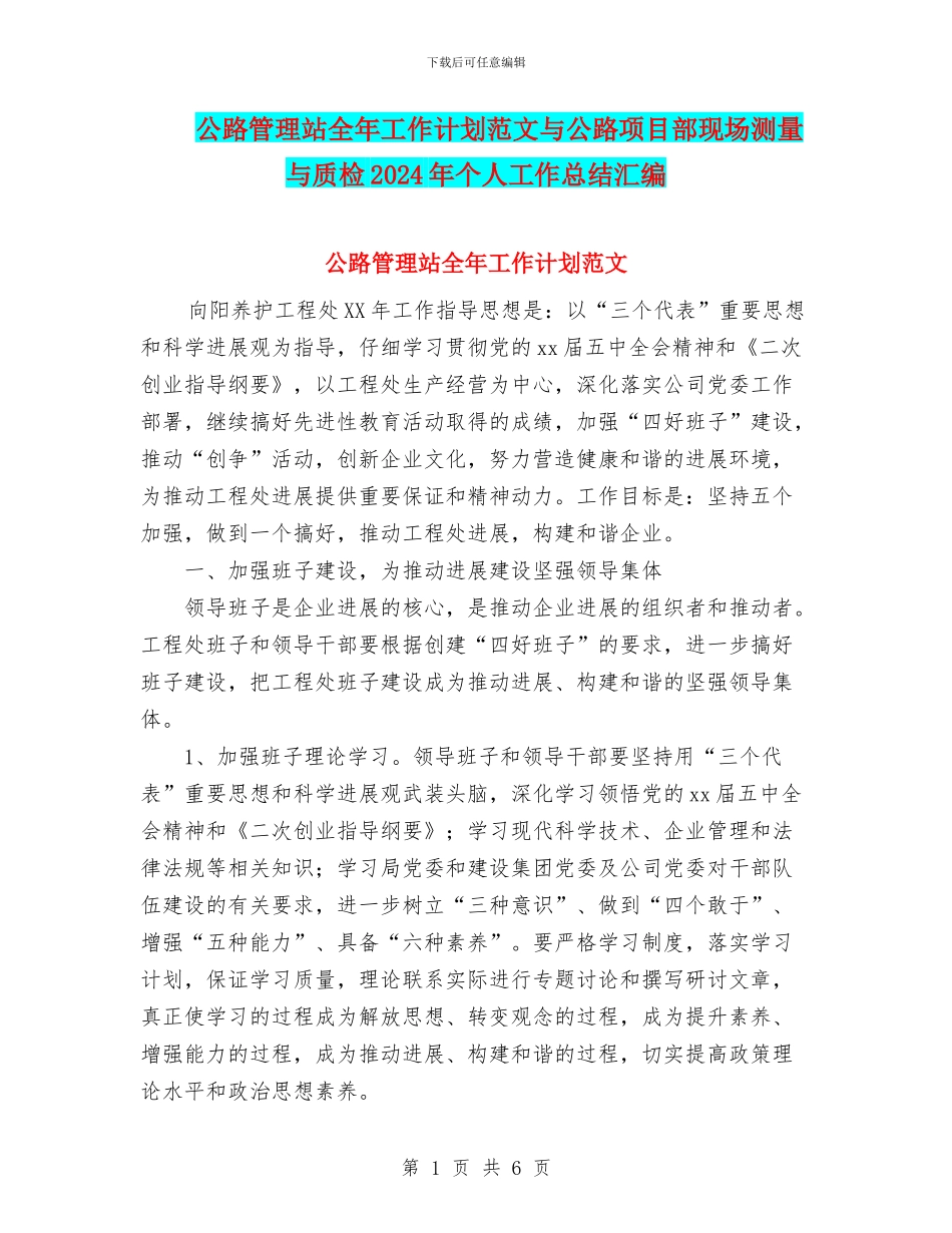 公路管理站全年工作计划范文与公路项目部现场测量与质检2024年个人工作总结汇编_第1页