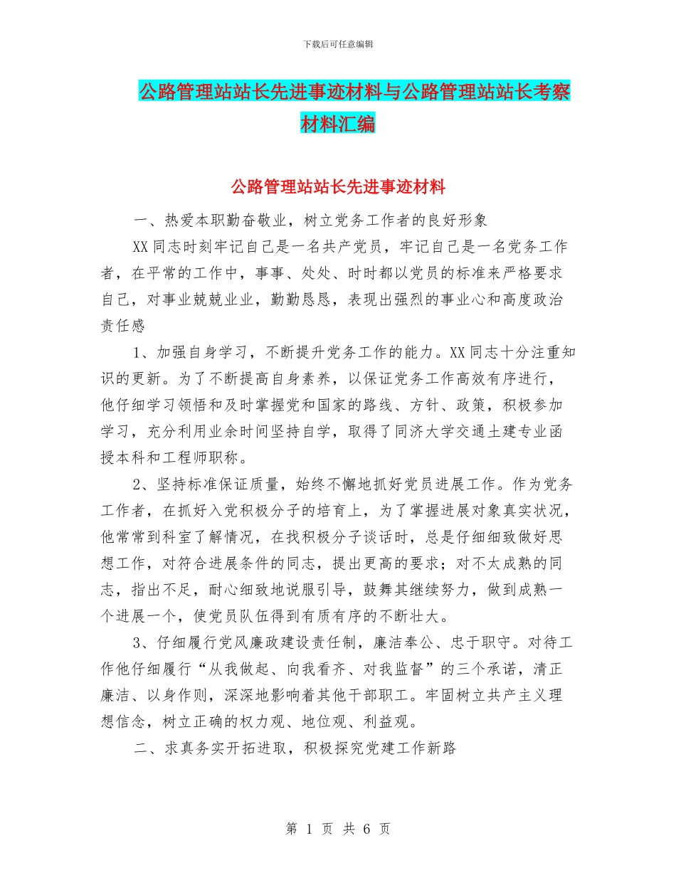 公路管理站站长先进事迹材料与公路管理站站长考察材料汇编_第1页