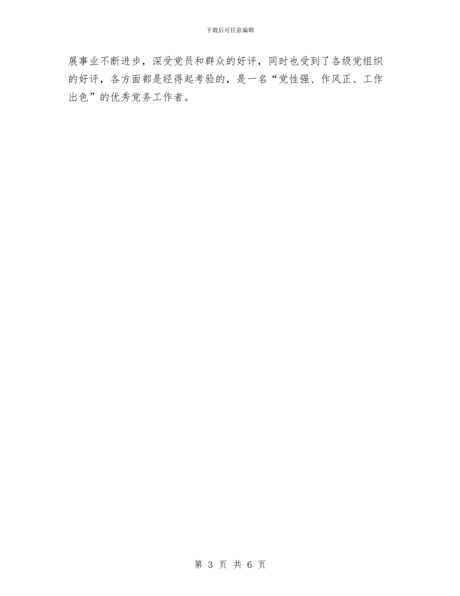 公路管理站站长先进事迹材料与公路管理站站长考察材料汇编_第3页