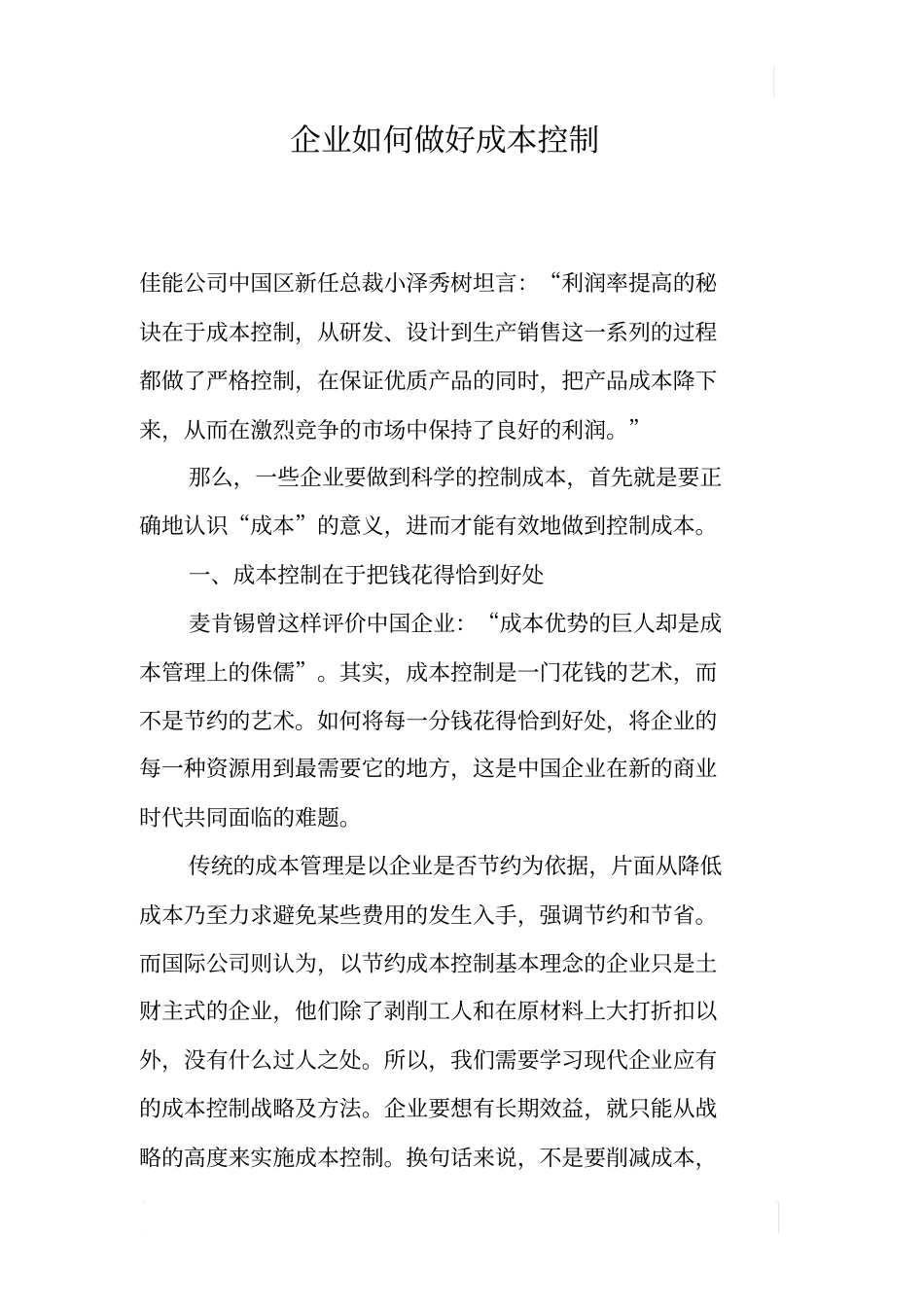 企业如何做好成本控制_第1页