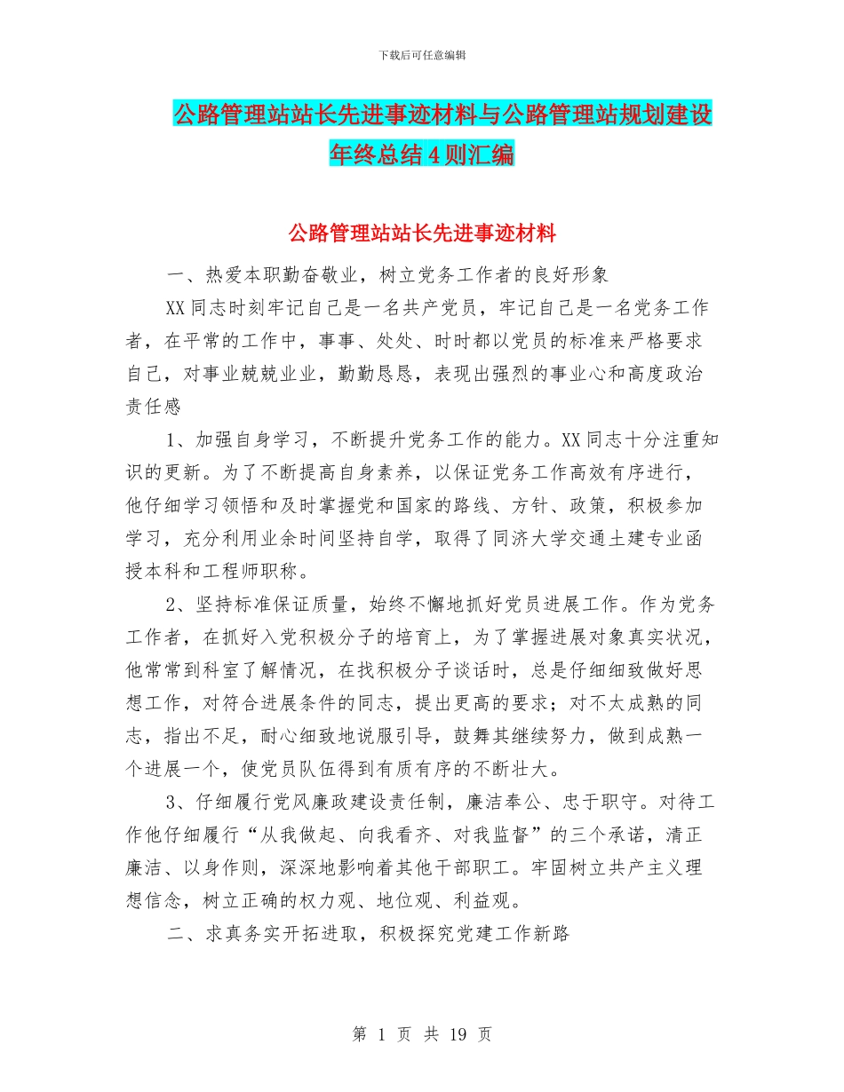 公路管理站站长先进事迹材料与公路管理站规划建设年终总结4则汇编_第1页