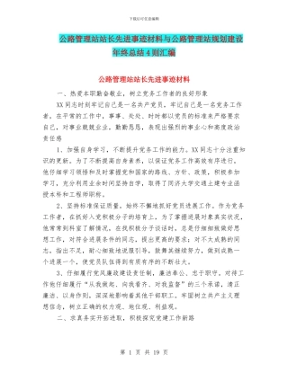 公路管理站站长先进事迹材料与公路管理站规划建设年终总结4则汇编