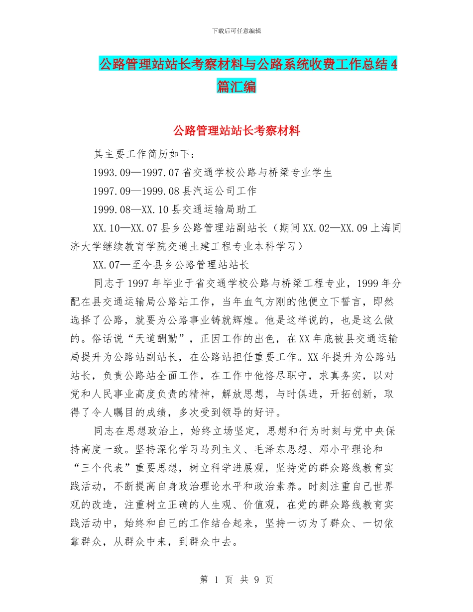 公路管理站站长考察材料与公路系统收费工作总结4篇汇编_第1页
