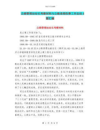 公路管理站站长考察材料与公路系统收费工作总结4篇汇编