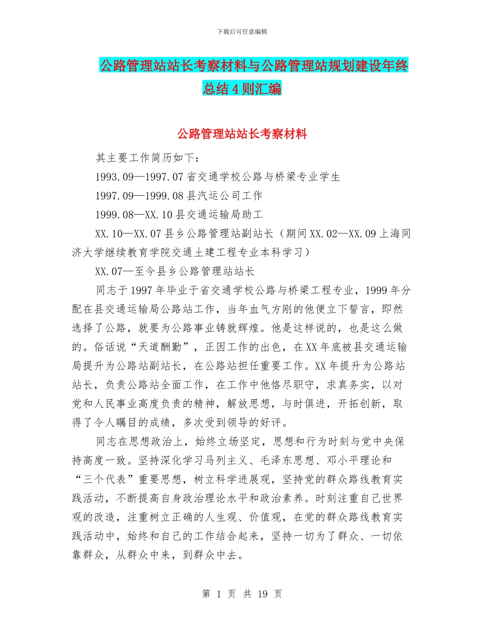 公路管理站站长考察材料与公路管理站规划建设年终总结4则汇编_第1页