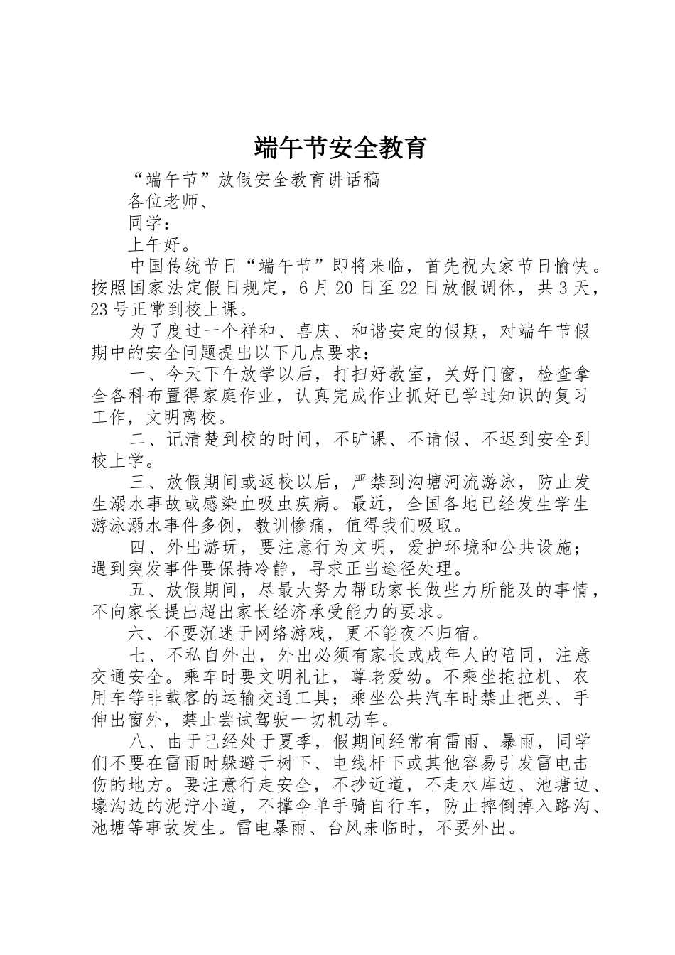 端午节安全教育_第1页