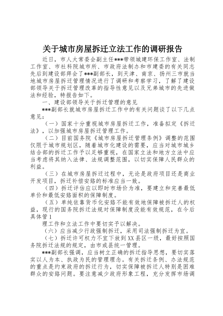 关于城市房屋拆迁立法工作的调研报告_第1页
