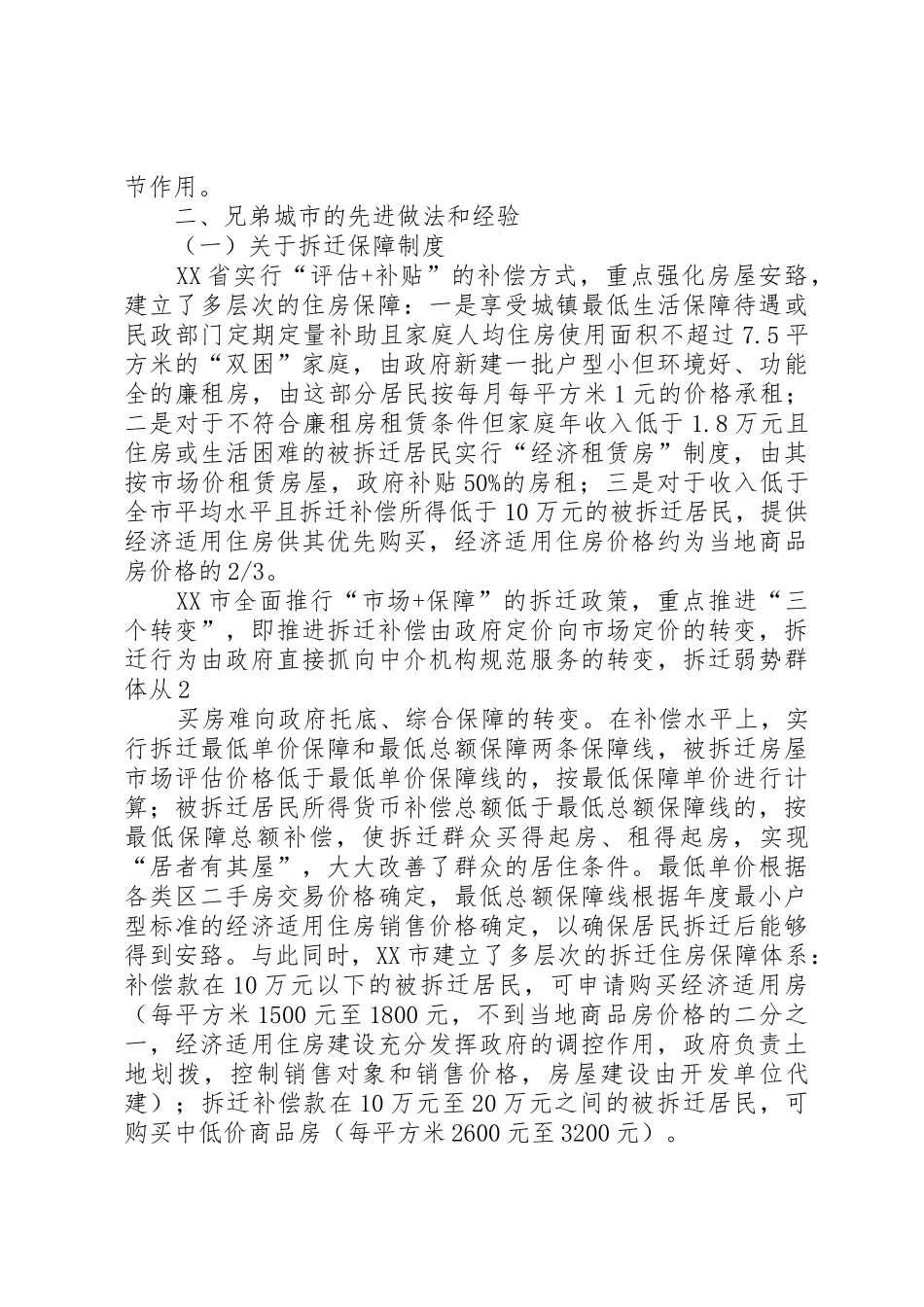 关于城市房屋拆迁立法工作的调研报告_第2页