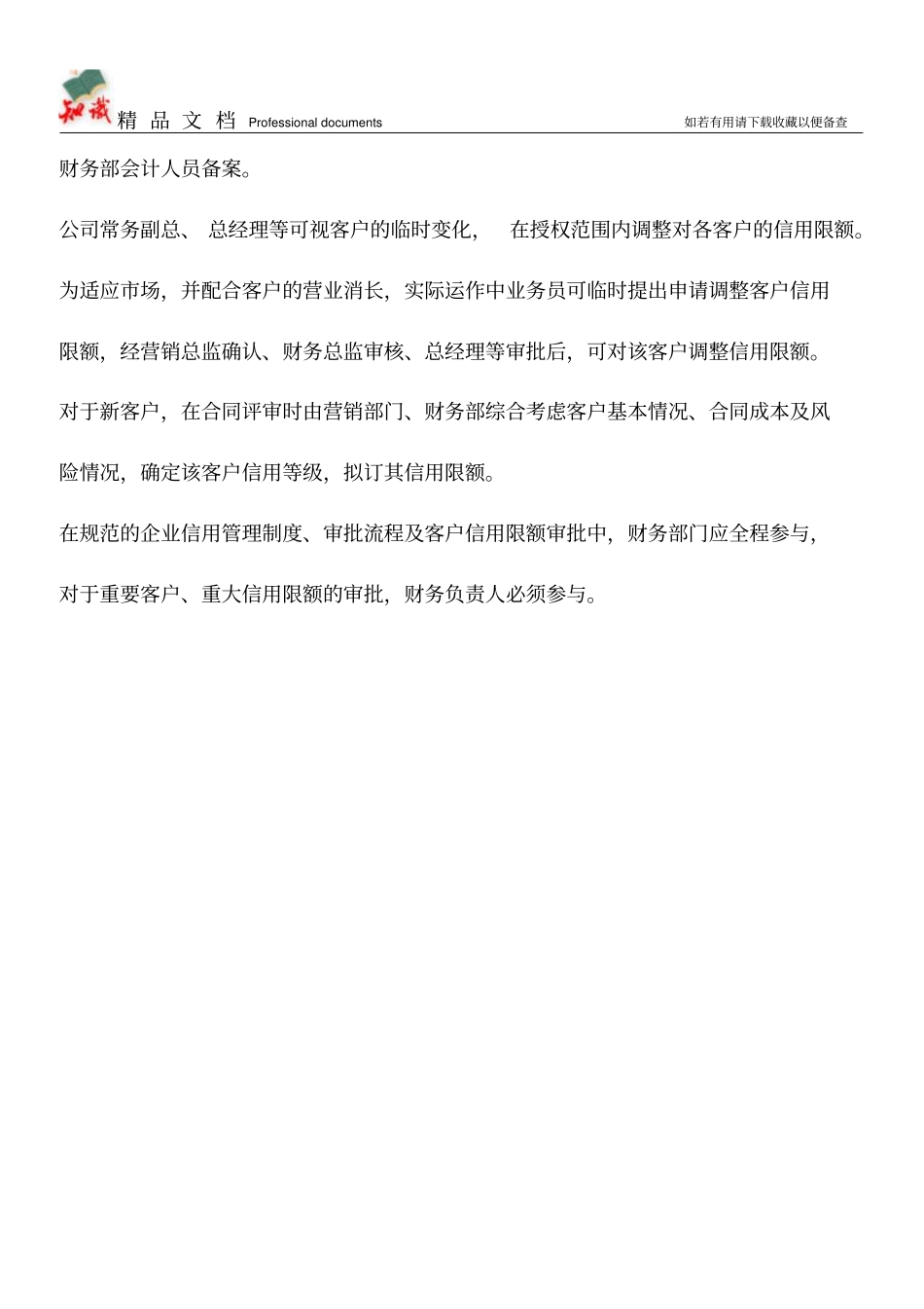 企业如何制定规范的企业信用管理制度及审批流程【推荐文章】_第2页