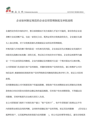 企业如何制定规范的企业信用管理制度及审批流程【推荐文章】