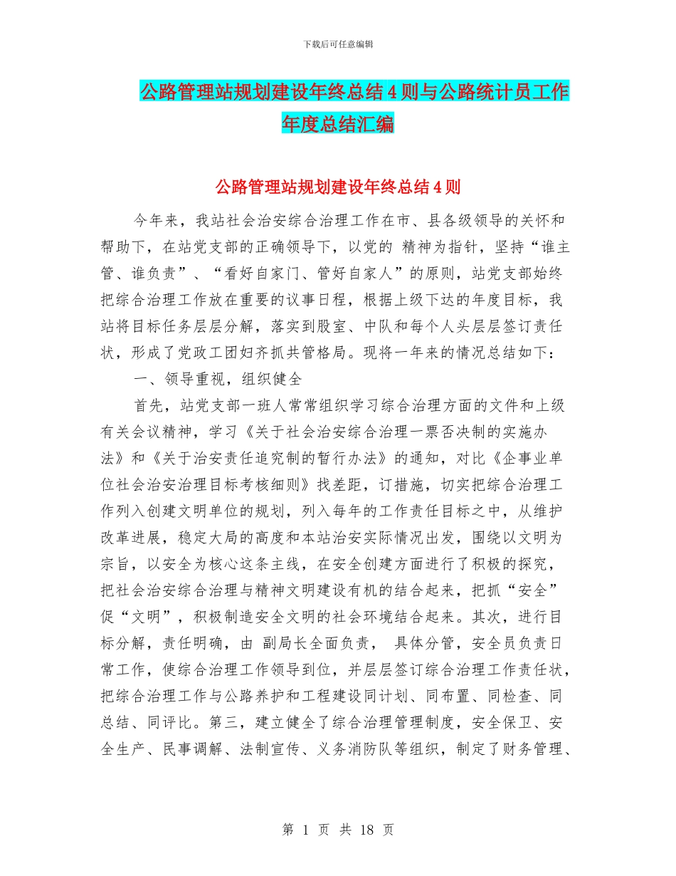 公路管理站规划建设年终总结4则与公路统计员工作年度总结汇编_第1页