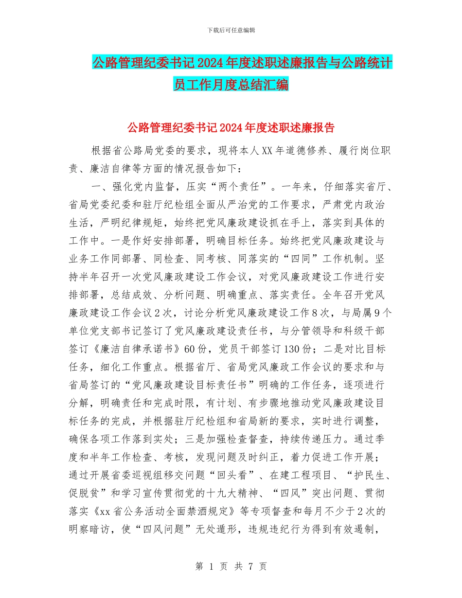 公路管理纪委书记2024年度述职述廉报告与公路统计员工作月度总结汇编_第1页