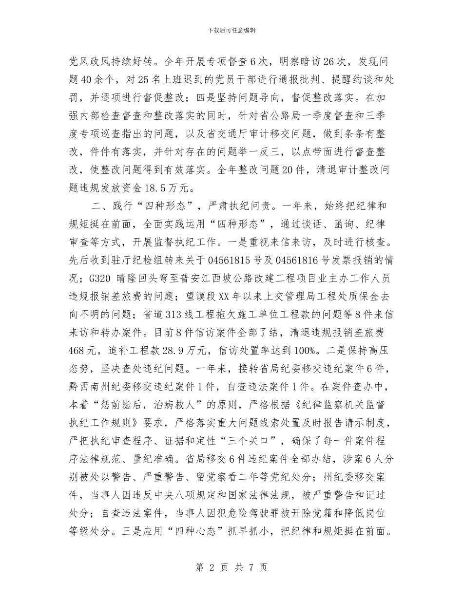 公路管理纪委书记2024年度述职述廉报告与公路统计员工作月度总结汇编_第2页