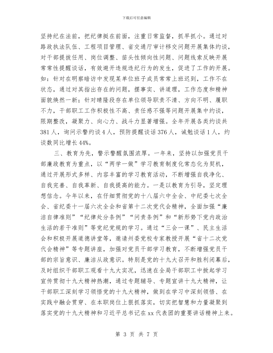 公路管理纪委书记2024年度述职述廉报告与公路统计员工作月度总结汇编_第3页