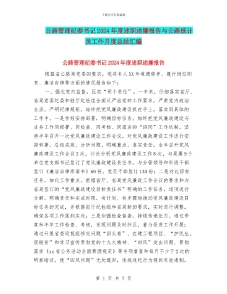 公路管理纪委书记2024年度述职述廉报告与公路统计员工作月度总结汇编