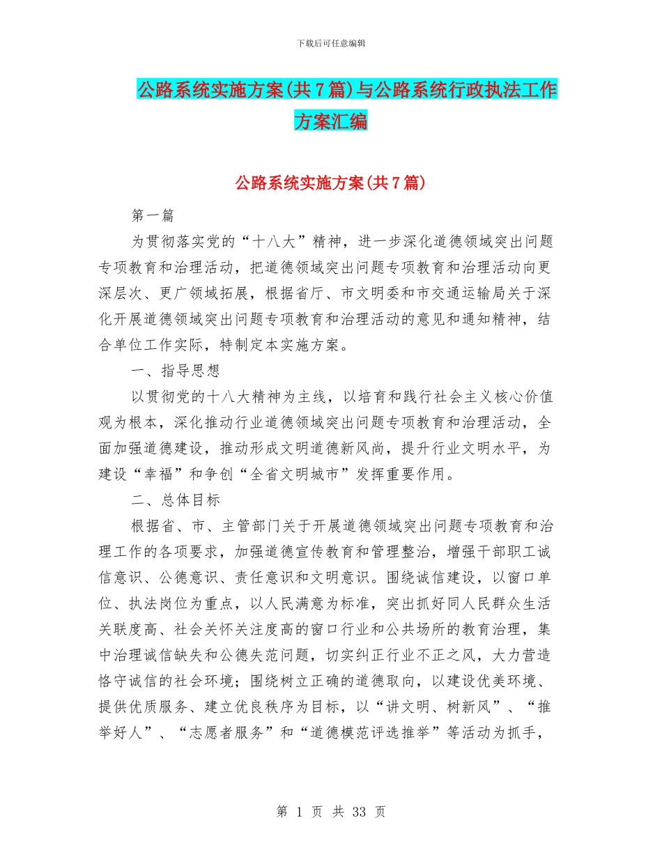 公路系统实施方案与公路系统行政执法工作方案汇编_第1页