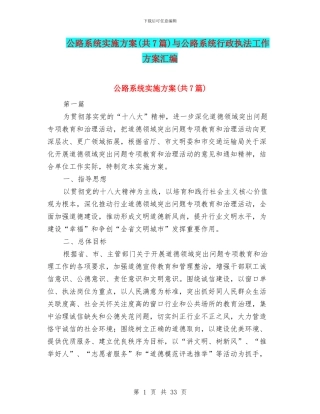 公路系统实施方案与公路系统行政执法工作方案汇编