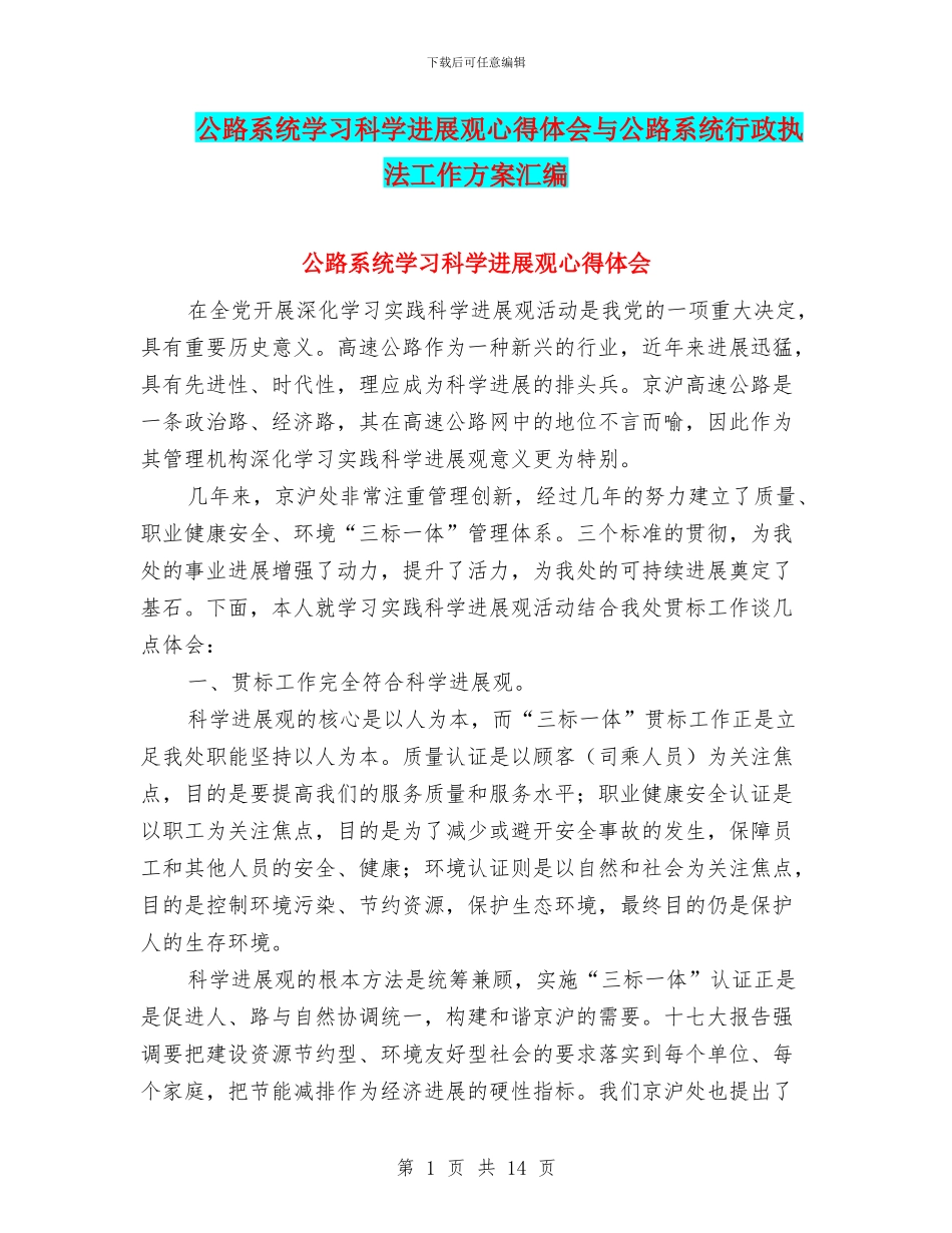 公路系统学习科学发展观心得体会与公路系统行政执法工作方案汇编_第1页