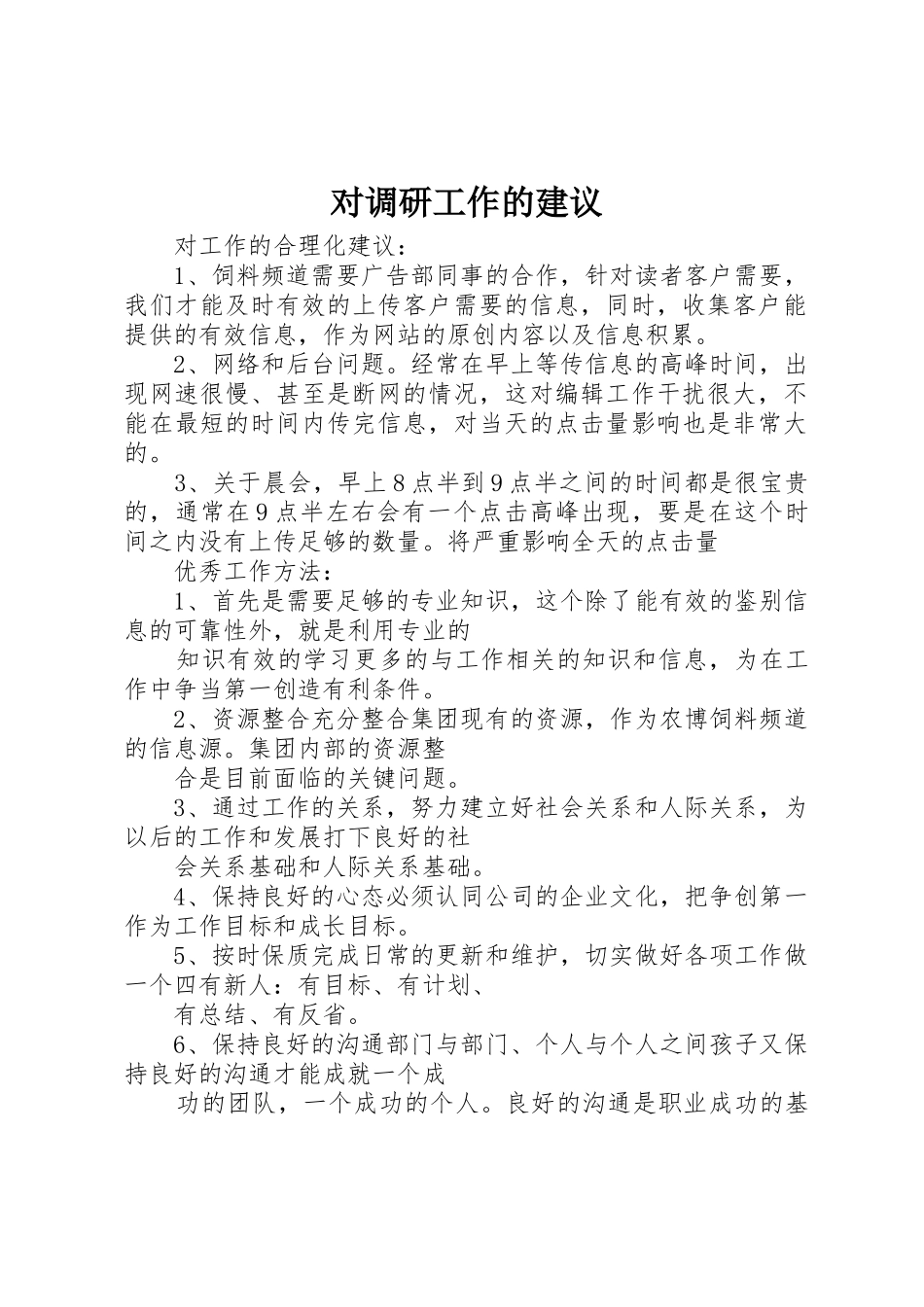 对调研工作的建议_第1页