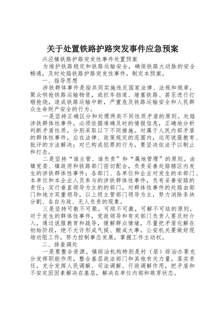 关于处置铁路护路突发事件应急预案_第1页