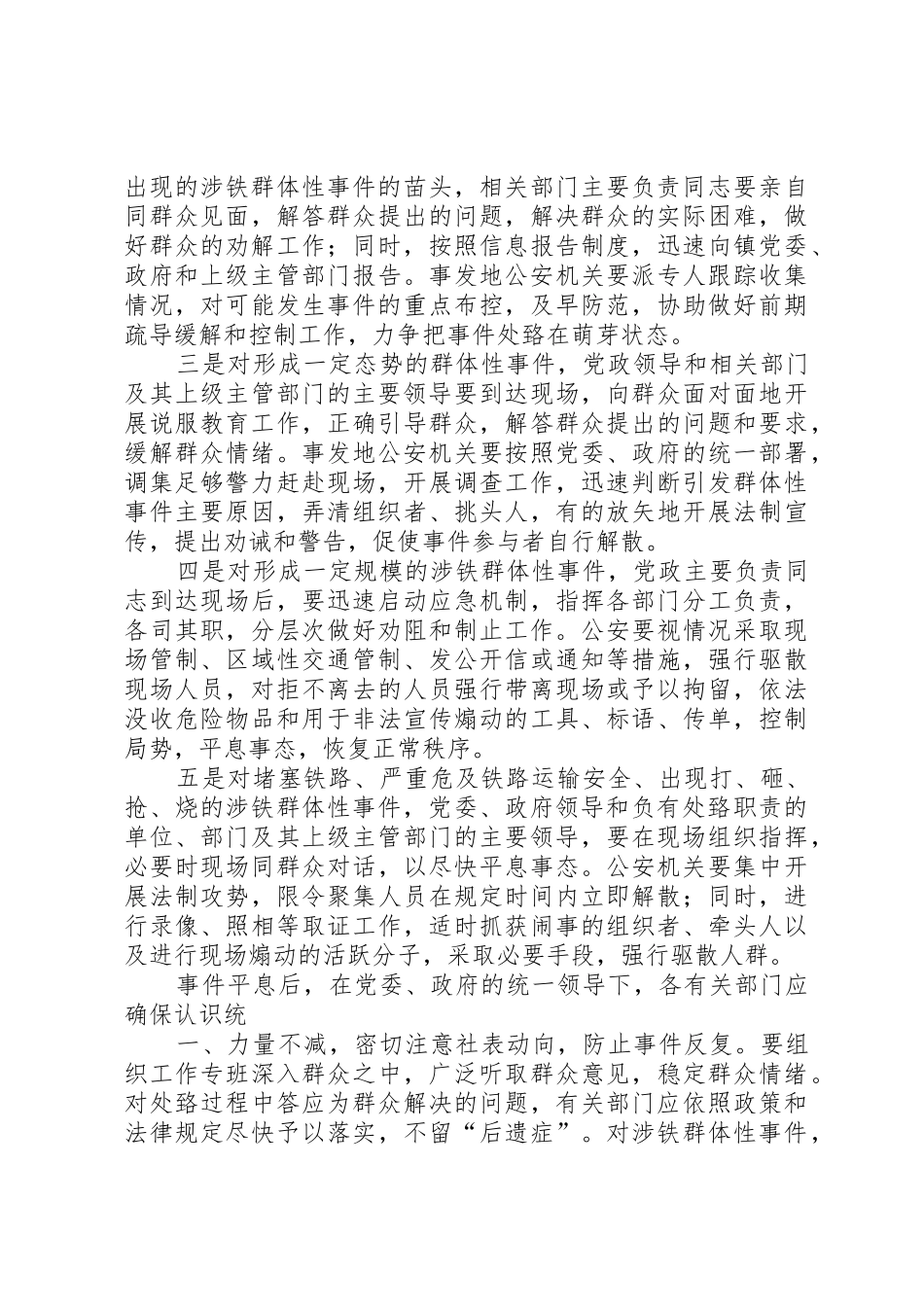 关于处置铁路护路突发事件应急预案_第3页