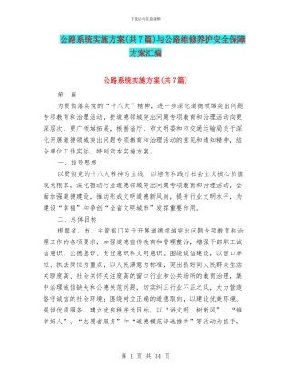 公路系统实施方案与公路维修养护安全保障方案汇编